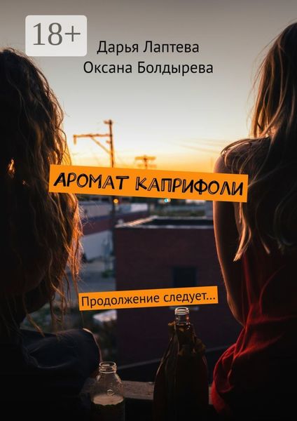 Обложка книги  «Аромат каприфоли. Продолжение следует…»