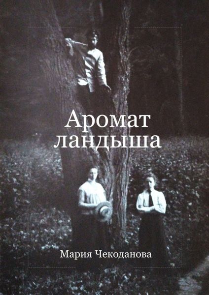 Обложка книги  «Аромат ландыша»