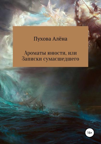 Обложка книги  «Ароматы юности, или Записки сумасшедшего»
