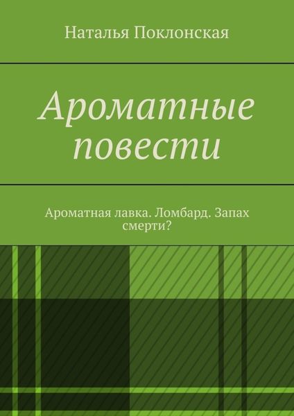Обложка книги  «Ароматные повести. Ароматная лавка. Ломбард. Запах смерти?»