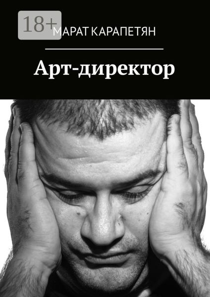 Обложка книги  «Арт-директор»