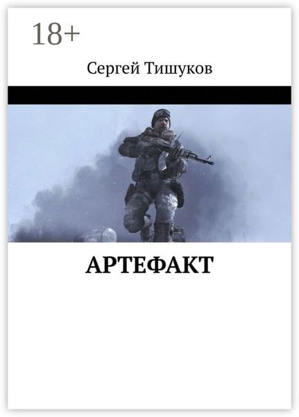 Обложка книги  «Артефакт»