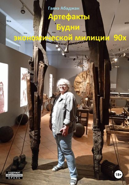 Обложка книги  «Артефакты. Будни экономической милиции 90х»