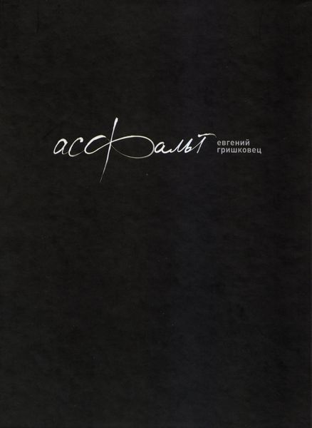 Обложка книги  «Асфальт»