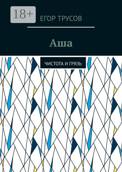 Обложка книги  «Аша. Чистота и грязь»