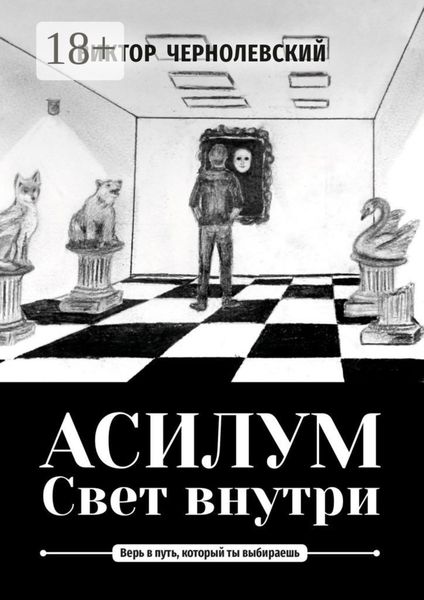 Обложка книги  «Асилум. Свет внутри»
