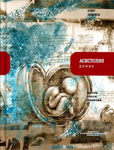 Обложка книги  «Асистолия»