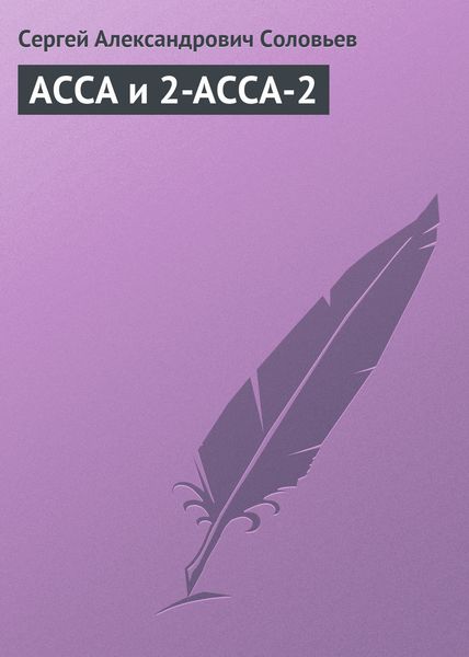 Обложка книги  «АССА и 2-АССА-2»