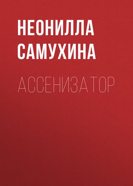 Обложка книги  «Ассенизатор»