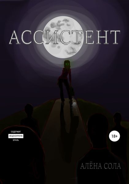 Обложка книги  «Ассистент»