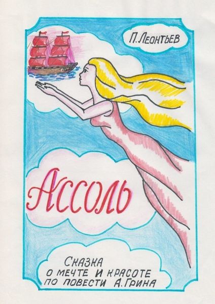 Обложка книги  «Ассоль. Сказка о мечте и красоте по повести А. Грина»