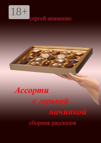 Обложка книги  «Ассорти с горькой начинкой. Сборник рассказов»