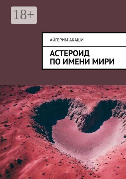 Обложка книги  «Астероид по имени Мири»