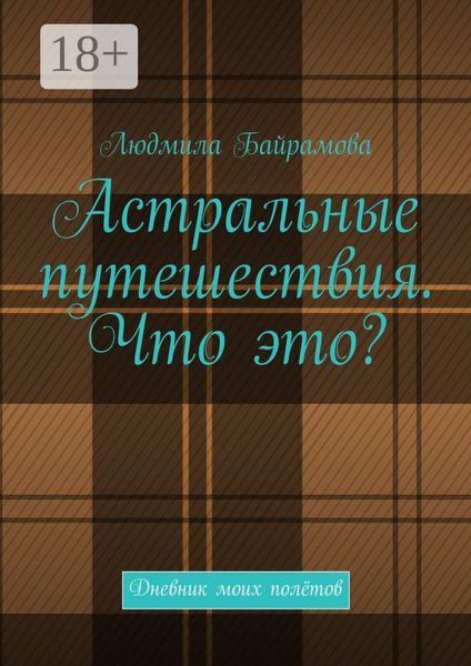 Обложка книги  «Астральные путешествия. Что это? Дневник моих полётов»