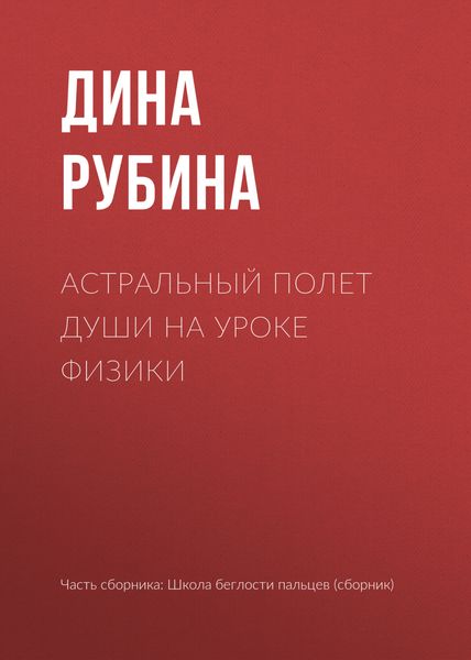Обложка книги  «Астральный полет души на уроке физики»