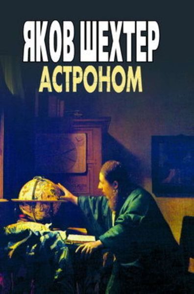 Обложка книги  «Астроном»