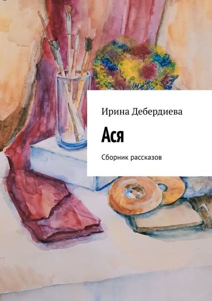 Обложка книги  «Ася. Сборник рассказов»