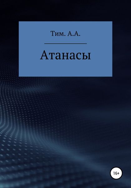 Обложка книги  «Атанасы»