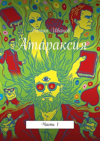 Обложка книги  «Атараксия. Часть 1»