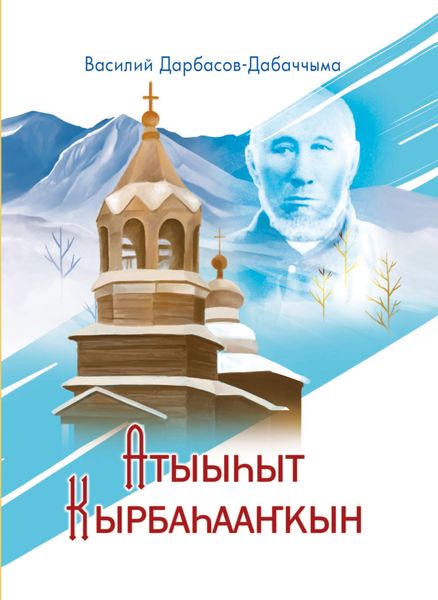 Обложка книги  «Атыыһыт Кырбаһааҥкын»