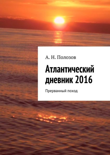 Обложка книги  «Атлантический дневник 2016. Прерванный поход»