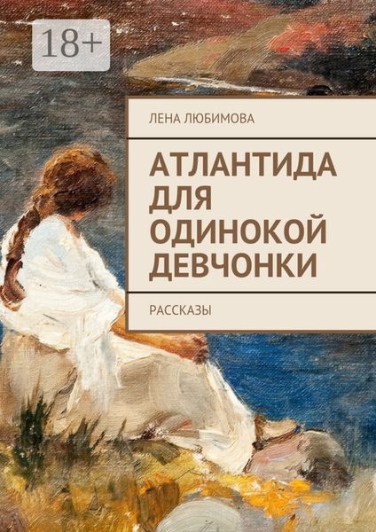 Обложка книги  «Атлантида для одинокой девчонки. Рассказы»