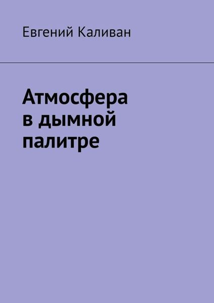 Обложка книги  «Атмосфера в дымной палитре»