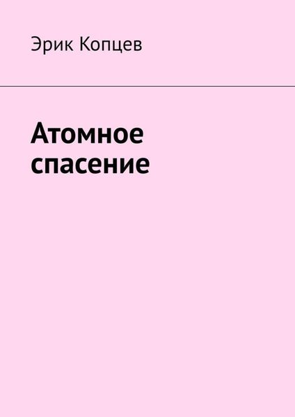 Обложка книги  «Атомное спасение»