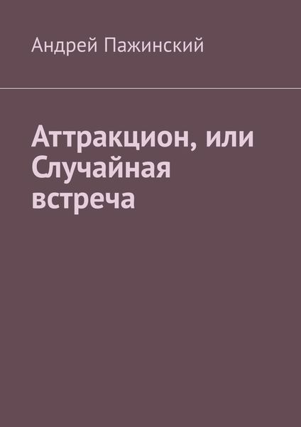 Обложка книги  «Аттракцион, или Случайная встреча»