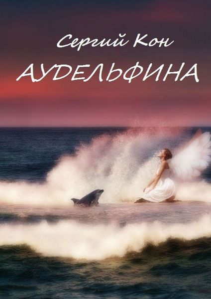 Обложка книги  «Аудельфина. Книга 1»