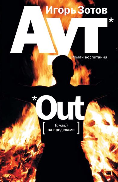 Обложка книги  «Аут. Роман воспитания»
