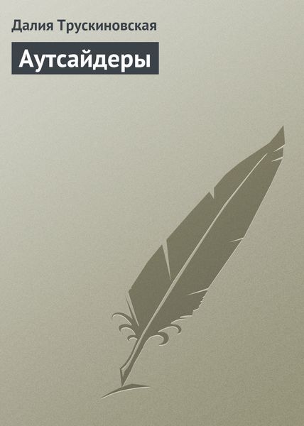 Обложка книги  «Аутсайдеры»