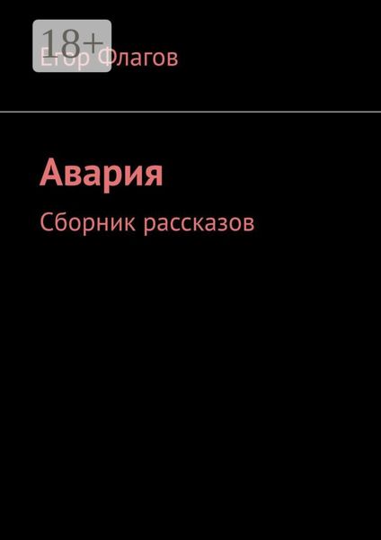 Обложка книги  «Авария. Сборник рассказов»