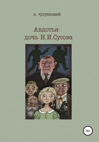 Обложка книги  «Авдотья – дочь И. И. Сусова»