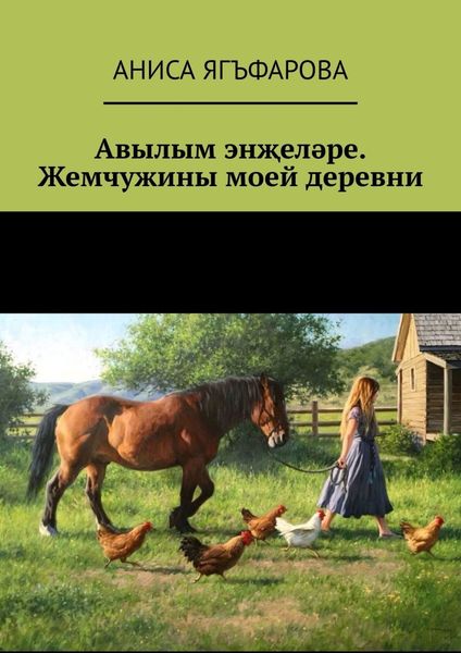 Обложка книги  «Авылым энҗеләре. Жемчужины моей деревни»