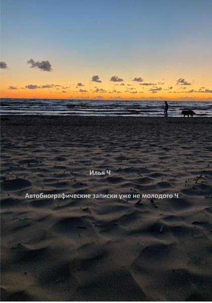 Обложка книги  «Автобиографические записки уже не молодого Ч»