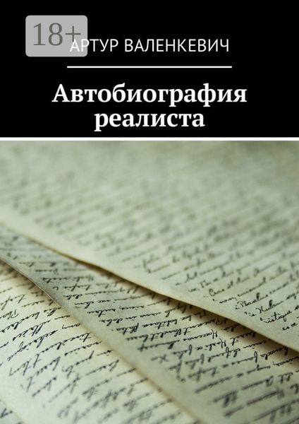 Обложка книги  «Автобиография реалиста»