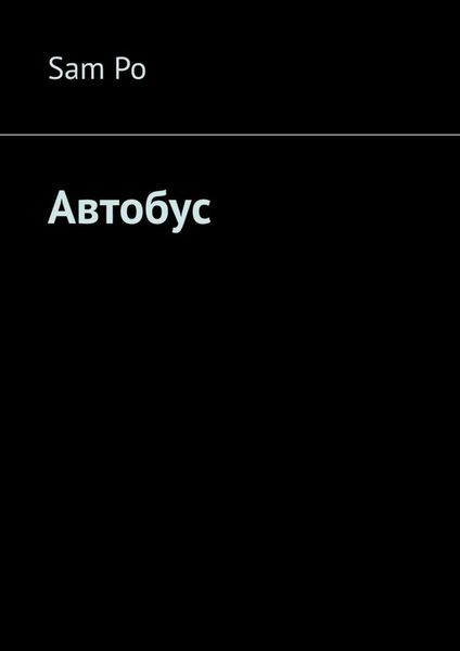 Обложка книги  «Автобус»