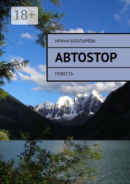 Обложка книги  «Автоstop. Повесть»