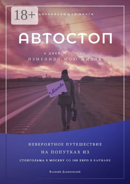 Обложка книги  «АВТОСТОП. Шесть дней, которые изменили мою жизнь»