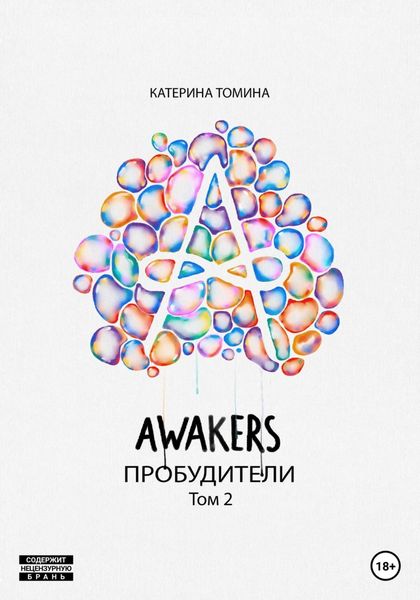Обложка книги  «Awakers. Пробудители. Том 2»