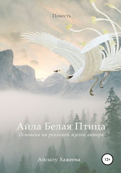 Обложка книги  «Айла Белая Птица»