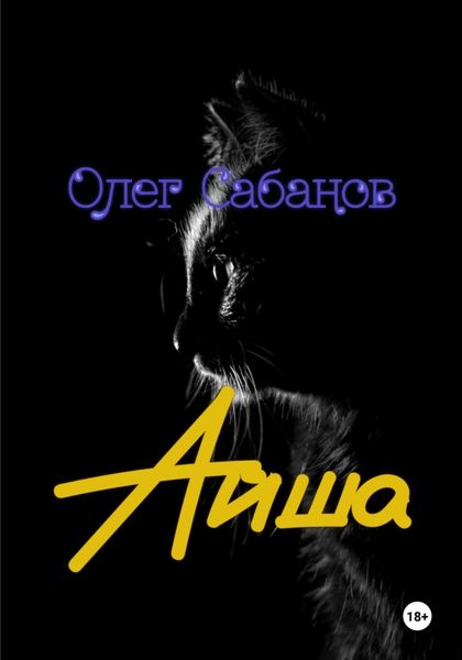 Обложка книги  «Айша»