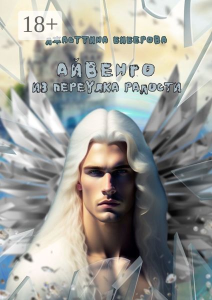 Обложка книги  «Айвенго из переулка Радости»