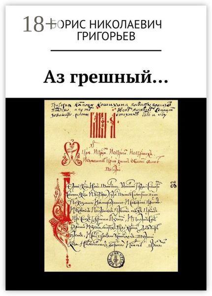 Обложка книги  «Аз грешный…»