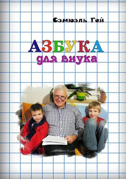 Обложка книги  «Азбука для внука. Душевно, искренне о важном»