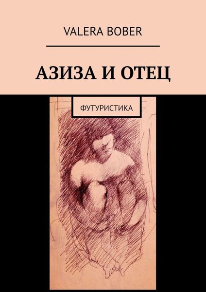 Обложка книги  «Азиза и отец. Футуристика»