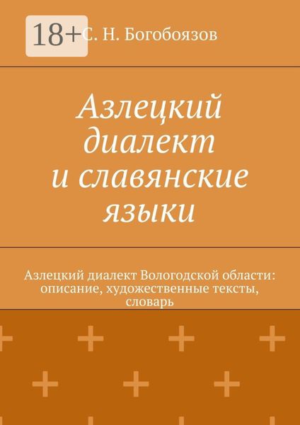 Обложка книги  «Азлецкий диалект и славянские языки. Азлецкий диалект Вологодской области: описание, художественные тексты, словарь»