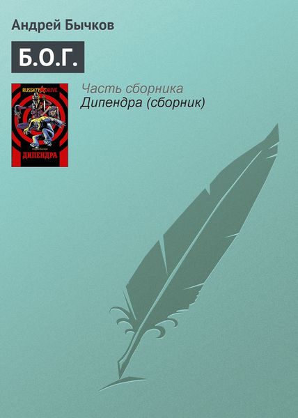 Обложка книги  «Б.О.Г.»