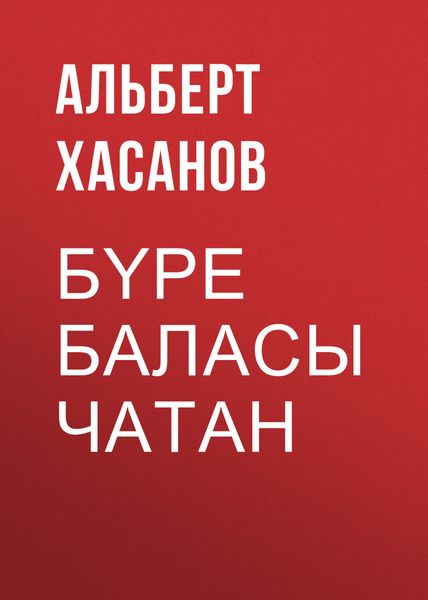 Обложка книги  «Бүре баласы Чатан»